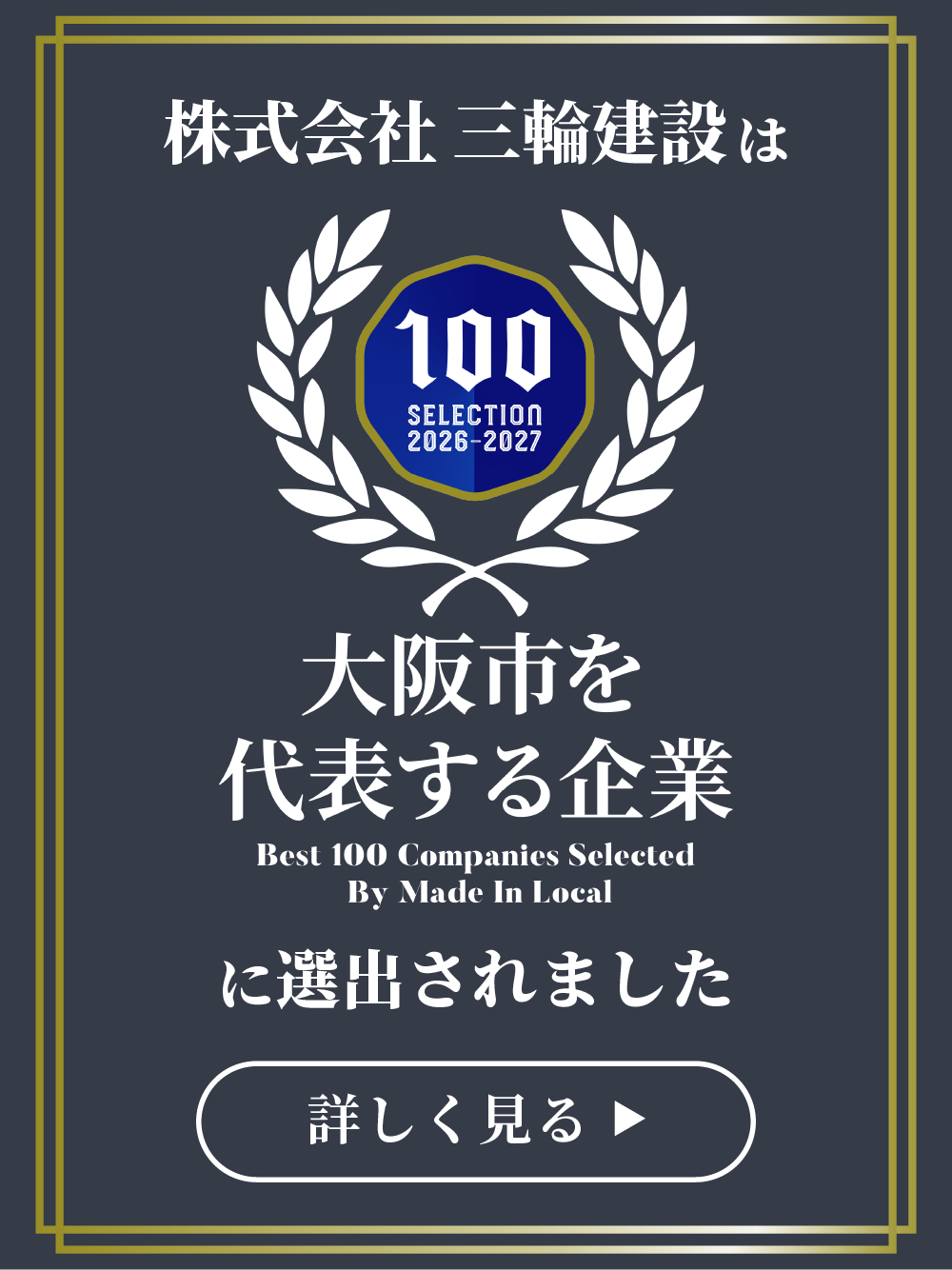 株式会社三輪建設は大阪市を代表する企業100選に選出されました